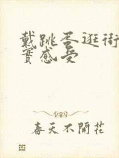 戴跳蛋逛街的真实感受