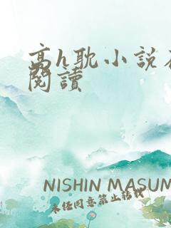 高h耽小说在线阅读