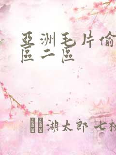 亚洲毛片偷拍一区二区