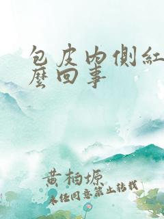 包皮内侧红痒怎么回事