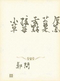 小孩舌苔厚白有草莓点是怎么回事