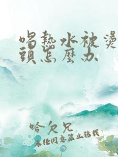 喝热水被烫到舌头怎么办