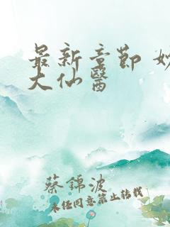 最新章节 妙手大仙医