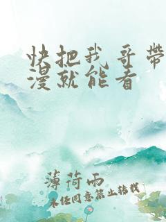 快把我哥带走动漫就能看