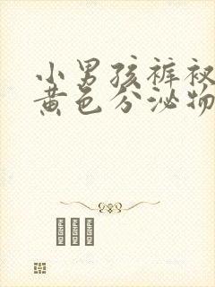 小男孩裤衩上有黄色分泌物