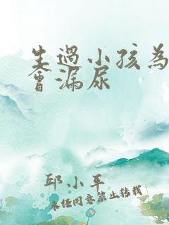 生过小孩为什么会漏尿