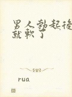 男人勃起后很快就软了