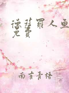 德萨罗人鱼全本免费