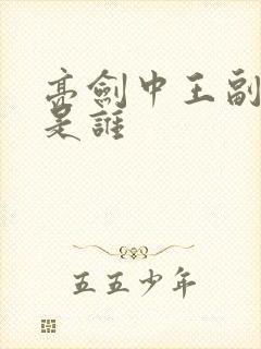 亮剑中王副军长是谁