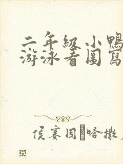 二年级小鸭子学游泳看图写话