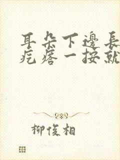 耳朵下边长了个疙瘩一按就疼