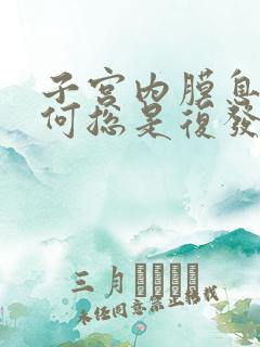 子宫内膜息肉为何总是复发怎么办