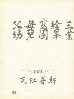 父母写给三年后幼儿园毕业的孩子