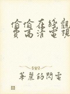 偷偷在线观看免费高清电视剧大全