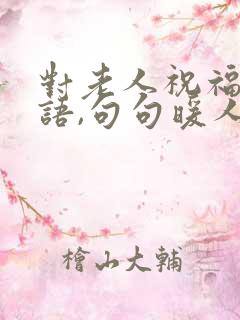 对老人祝福的话语,句句暖人心