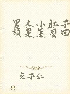 男人小肚子胀尿频是怎么回事