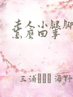 老人小腿脚浮肿怎么回事