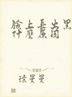 脸上长出黑斑是什么原因