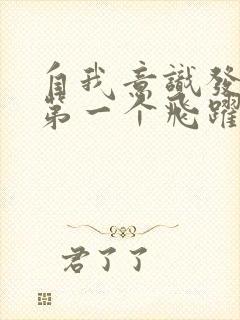 自我意识发展的第一个飞跃是