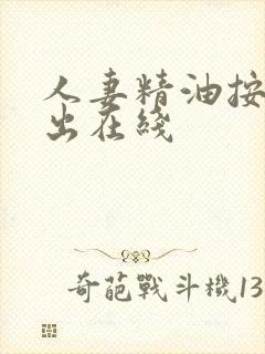 人妻精油按摩中出在线