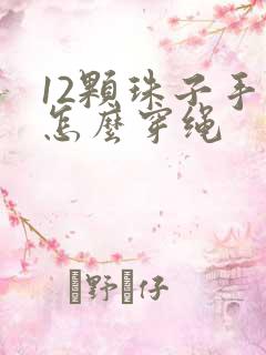 12颗珠子手串怎么穿绳