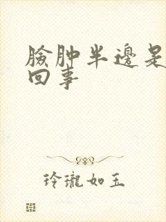 脸肿半边是怎么回事