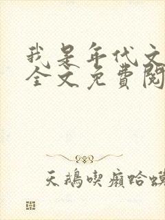 我是年代文女配全文免费阅读