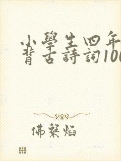 小学生四年级必背古诗词100首