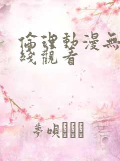 伦理动漫无修在线观看