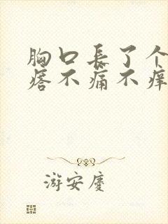 胸口长了个硬疙瘩不痛不痒