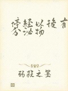 停经以后有黄色分泌物