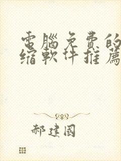 电脑免费的解压缩软件推荐