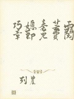 巧媳秦芸雨最新章节免费阅读