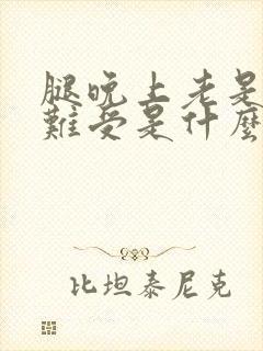 腿晚上老是困的难受是什么原因啊