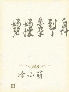 妈妈梦到自己女儿怀孕了什么预兆