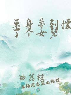 单身梦到怀孕生了个女儿