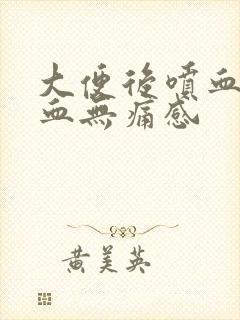 大便后喷血滴鲜血无痛感