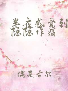 半夜感觉到胃部隐隐作痛