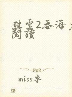 破云2吞海免费阅读