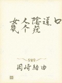 女人阴道口上长几个疣