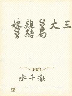 娘亲舅大三个舅舅结局