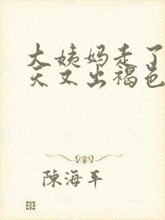 大姨妈走了10天又出褐色分泌物