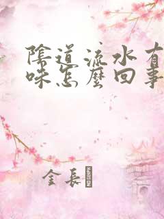 阴道流水有腥臭味怎么回事