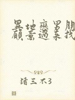 异地恋男朋友不愿意过来找我