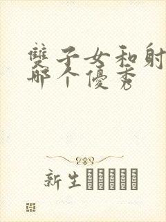 双子女和射手女哪个优秀