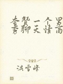 夸赞一个男人优秀聊天情商很高的句子