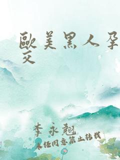 欧美黑人孕妇孕交