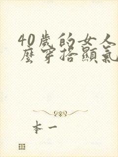 40岁的女人怎么穿搭显气质