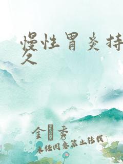 慢性胃炎持续多久