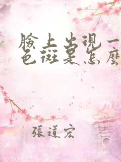 脸上出现一块白色斑是怎么回事